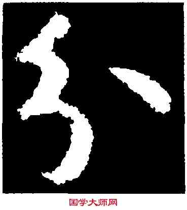 分,王獻之,書法字典